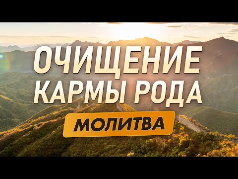Видео: Молитва за Род и Предков ✨ Очищение кармы и благословение рода