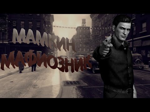 Видео: А почему бы и нет? | Mafia 2