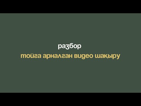 Видео: РАЗБОР ТОЙҒА ВИДЕО ШАҚЫРУ ЖАСАУ БОЙЫНША