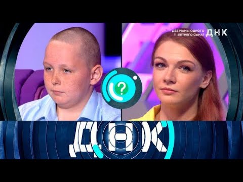 Видео: ДНК . Выпуск от 19.09.2025 - «Две мамы одного 11 летнего сына » - ДНК 2025