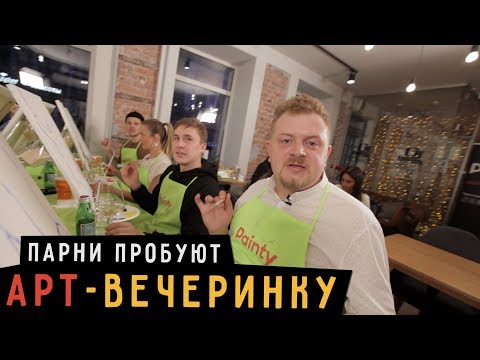 Видео: Парни пробуют АРТ-ВЕЧЕРИНКУ  ☑️