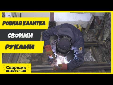 Видео: Как собрать калитку или ворота, чтобы их не повело?