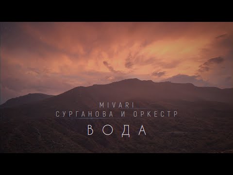 Видео: ПРЕМЬЕРА КЛИПА «ВОДА» - MIVARI и «Сурганова и Оркестр»