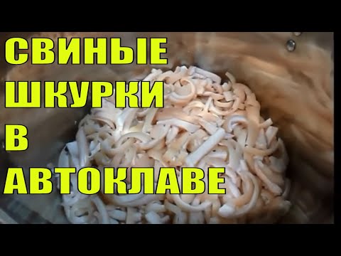 Видео: СВИНЫЕ ШКУРКИ В АВТОКЛАВЕ. ХОЛОДЕЦ В АВТОКЛАВЕ.