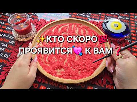 Видео: 😱КТО СКОРО💯 ПРОЯВИТСЯ💗 К ВАМ🔥❓ Гадание на песке онлайн🧿