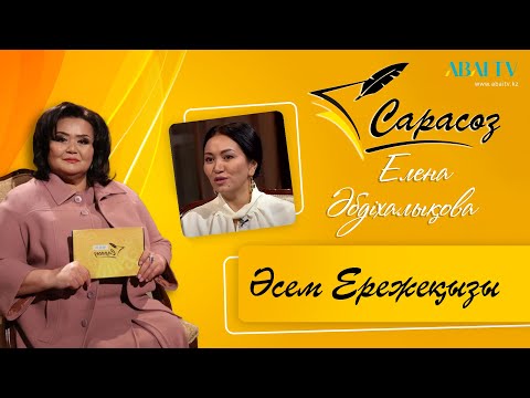 Видео: САРАСӨЗ. Елена Әбдіхалықова  мен  Әсем Ережеқызы. Айтыстағы арулар