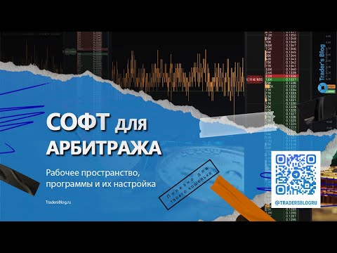 Видео: Софт для арбитража. Практика и нюансы