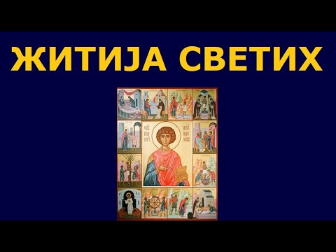 Видео: Св. мученик Пантелејмон Исцелитељ, и житија других Светих за 9. авг./27. јул