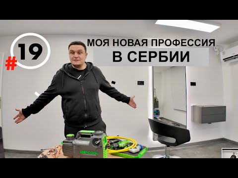 Видео: Установка и вакуумация кондиционера строим Барбершоп Наши новости Бизнес и работа в Сербии Нови-Сад