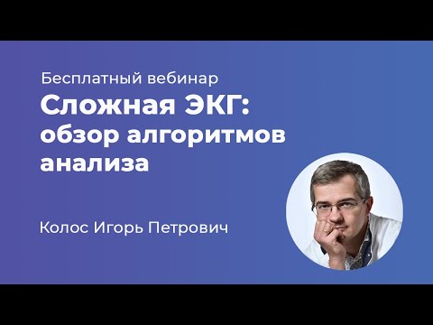 Видео: Сложная ЭКГ: обзор алгоритмов анализа