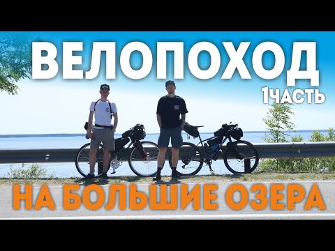 Видео: Велопоход на 6 дней на Shulz Boys Don’t Cry. Bikepacking Trip 6 day. Дорога к большим озерам 1часть