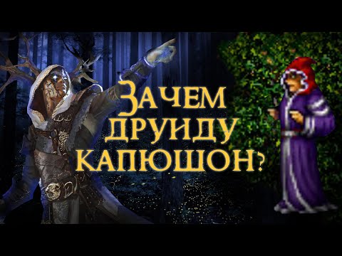 Видео: Друиды в игровых вселенных и по данным археологии (Часть 1)