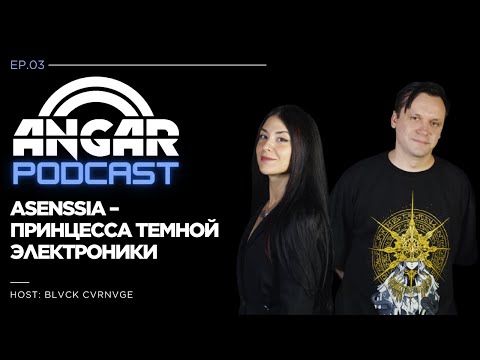 Видео: Asenssia: как покорить рейв-сцену и остаться собой | Angar Podcast Ep.3