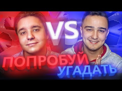 Видео: ПОПРОБУЙ УГАДАТЬ vs. GOODMAX