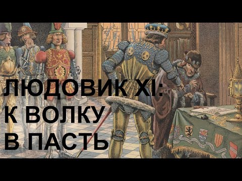 Видео: 10. Людовик XI : К волку в пасть