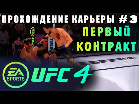 Видео: UFC 4 - Прохождение Карьеры #3 (Первый Контракт)