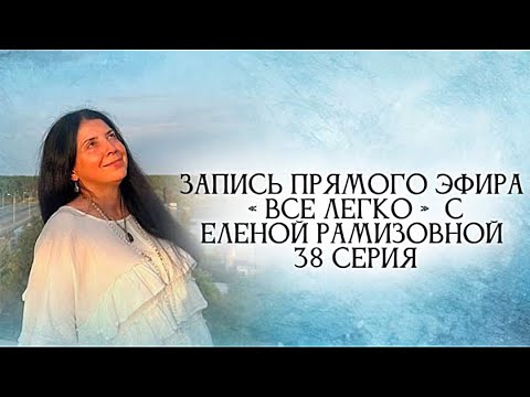 Видео: Прямой эфир: "ВСЕ ЛЕГКО С ЕЛЕНОЙ РАМИЗОВНОЙ" - 38 СЕРИЯ