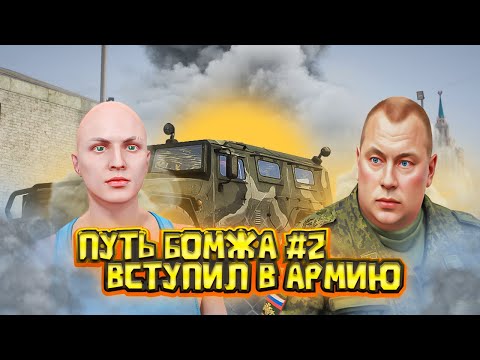 Видео: Вступил в Армию на RMRP GTA 5 RP Сервер: Тверской Путь Бомжа #2