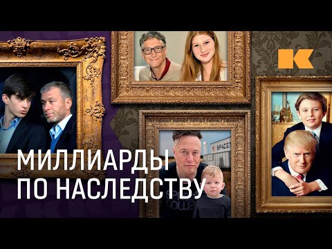 Видео: Как династии миллиардеров управляют миром?