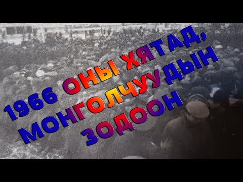 Видео: 1966 оны Хятад, Монголчуудын зодоон