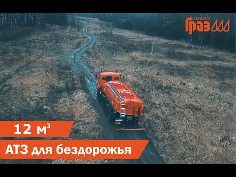 Видео: Новый автотопливозаправщик ГРАЗ