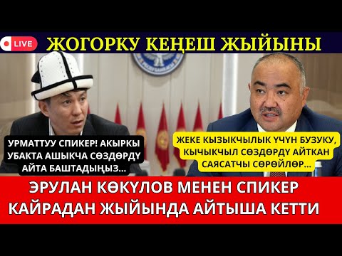 Видео: ДЕПУТАТТАРДЫН МӨӨНӨТҮНӨН ЭРТЕ ТАРАШЫ БОЮНЧА СПИКЕР ӨЗ ОЮН БИЛДИРДИ