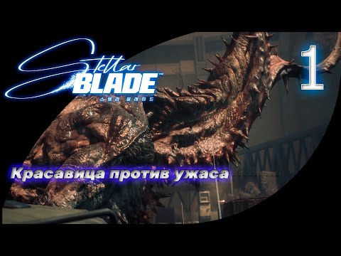 Видео: 1. Красавица и чудовище: шокирующая встреча в Stellar Blade