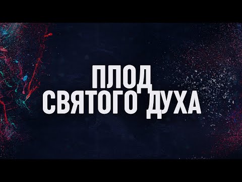 Видео: Плод Святого Духа // Взаимоотношения со Святым Духом - Часть 9