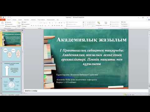 Видео: Практикалық сабақ №1 - Академиялық жазылым және оның ерекшеліктері. Пәннің мақсаты мен құрылымы.