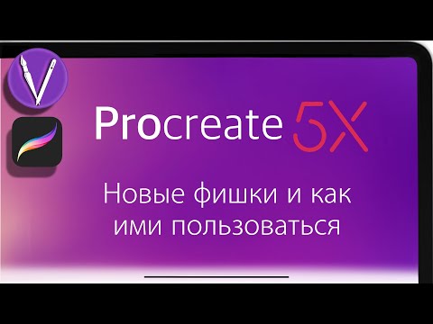 Видео: Фишки Procreate 5X