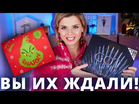Видео: ЭТО ПРИКОЛ ТАКОЙ? АДВЕНТ КАЛЕНДАРИ ГРИНЧ и ИГРА ПРЕСТОЛОВ от Makeup Revolution ! | Как это дарить?