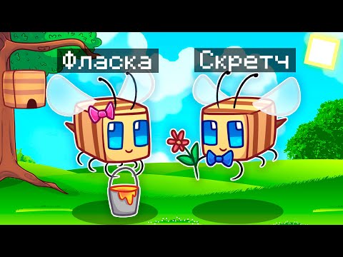 Видео: 😨 Майнкрафт но МЫ СТАЛИ СЕМЬЕЙ ПЧЁЛ!