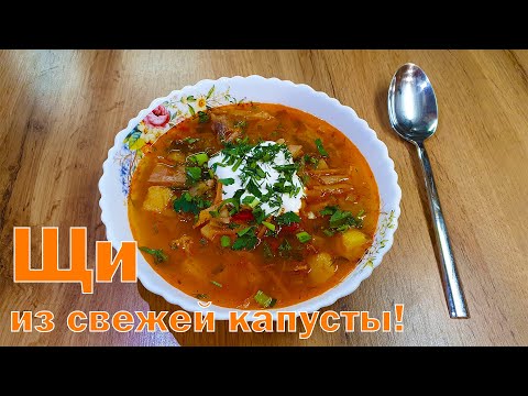 Видео: Суп Щи из свежей капусты. Скороварка.  Домашний вкусный рецепт!