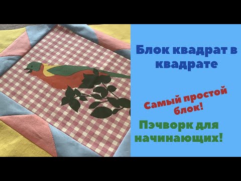 Видео: Блок квадрат в квадрате легким движением руки превращается...