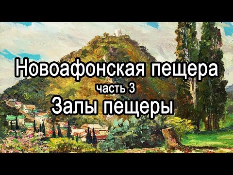 Видео: НОВОАФОНСКАЯ ПЕЩЕРА