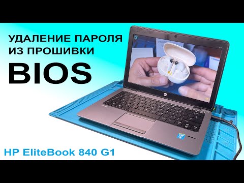 Видео: Установлен пароль BIOS. HP EliteBook 840 G1. Прошивка BIOS через программатор CH341A