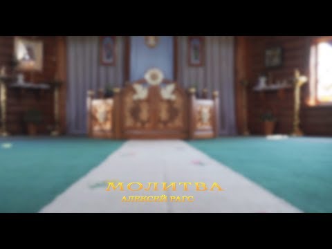 Видео: Молитва  (Prayer)