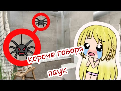 Видео: ||Короче говоря паук||{пародия}