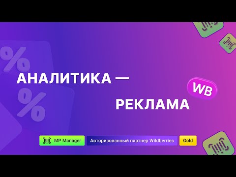 Видео: Аналитика - Реклама Wildberries