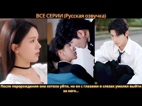 Видео: После перерождения она хотела уйти, но он с глазами в слезах умолял выйти за него...