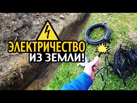 Видео: ЭЛЕКТРИЧЕСТВО ИЗ ЗЕМЛИ! КАБЕЛЬ ПОД ЗЕМЛЕЙ