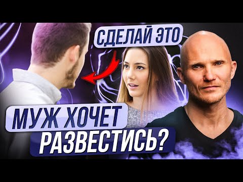Видео: Муж подал на развод?! Что будет дальше и как ВЕРНУТЬ мужчину после этого!