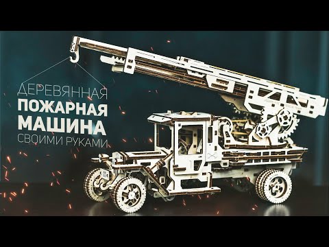 Видео: Собрал Действующую Пожарную Машину из Дерева / Ugears