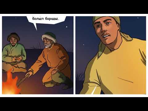 Видео: Қазақша мульфильм (комикс) - Керқұла атты Кендебай қазақша комикс
