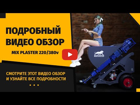 Видео: Штукатурная станция  Видео обзор  Mix Plaster (Микс Пластер 220-380v)  Штукатурная машина.
