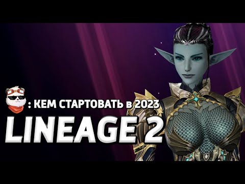 Видео: СТРИМ 🔴 КАДМУС 2023, КЕМ ИГРАТЬ? ОБЗОР ВСЕХ КЛАССОВ в ИГРЕ / LINEAGE 2 MAIN / Ла2