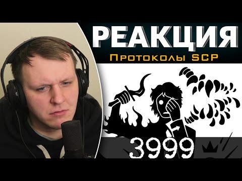 Видео: Вся суть SCP-3999 | Реакция на Протоколы SCP