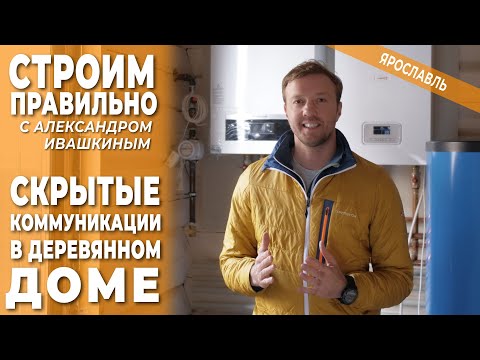 Видео: Скрытые коммуникации в деревянном доме. Строим правильно.