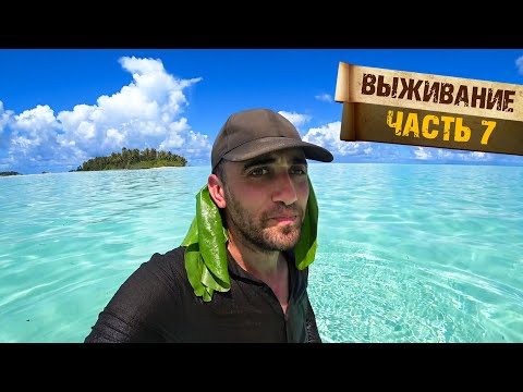 Видео: 7-Часть Выживание Подводная охота днем и ночью с Акулами Разведал новый остров