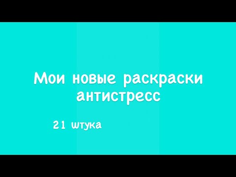 Видео: Мои новые раскраски антистресс / 21 штука / покупки для творчества /чекупила / иностранные раскраски